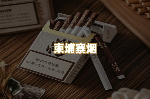 柬埔寨烟