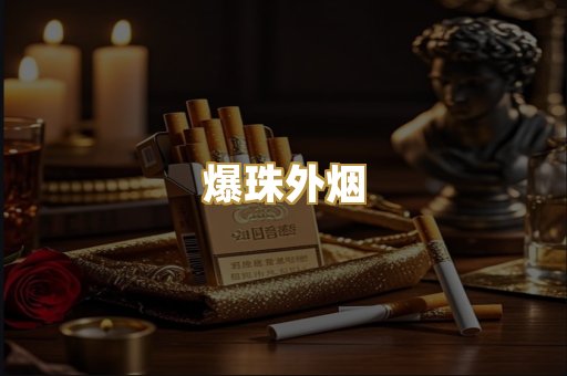 爆珠外烟