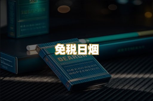 免税日烟