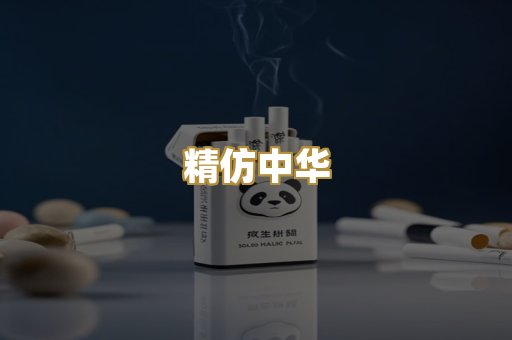 精仿中华